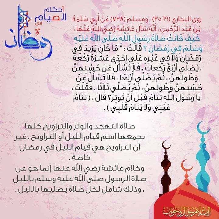 صلاة التراويح التراويح هو القيام، قيام رمضان الذي قال فيه النبي صلى الله عليه وسلم: (من قام رمضان إيمانا واحتسابا غفر له ما تقدم من ذنبه). وسميت تراويح؛ لأن الناس فيما سبق كانوا يطيلونها، وكلما صلوا أ...