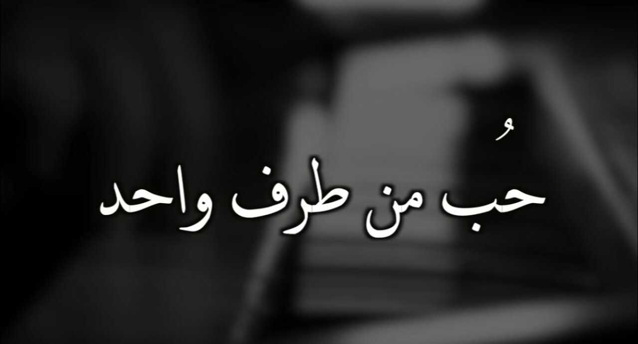 كيف أنسى حبًا من طرف واحد مستمر منذ سنين؟