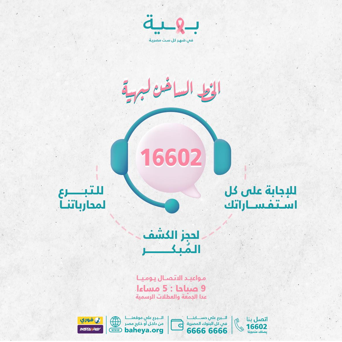اتصلى بمستشفى بهيه فورا وهياخدوا كل البيانات ويحددوا موعد للفحص العلاج والكشوفات والفحوصات كلها مجانيه هناك بشرط متكونيش بدأتى اى علاج او اشاعات قبل ما تبدأى معاهم الموضوع ان شاء الله يكون حميد ومش خب...