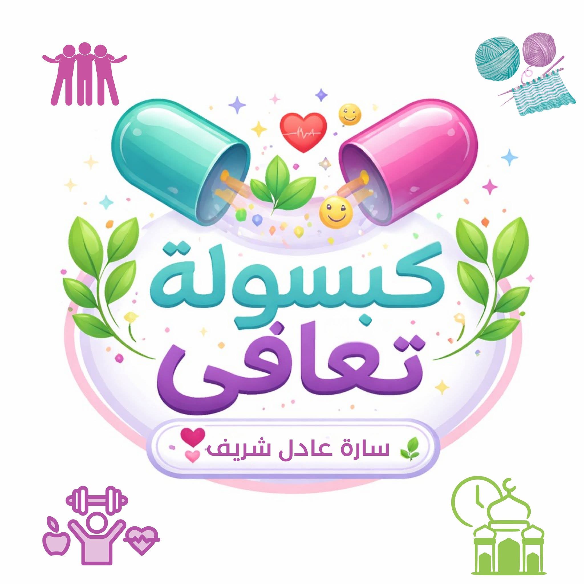 كيف نتعافى؟