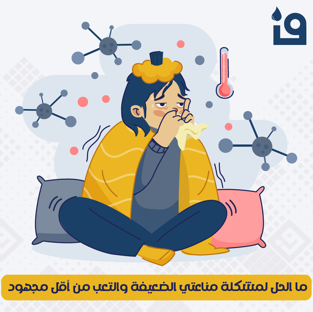 ما الحل لمشكلة مناعتي الضعيفة والتعب من أقل مجهود؟