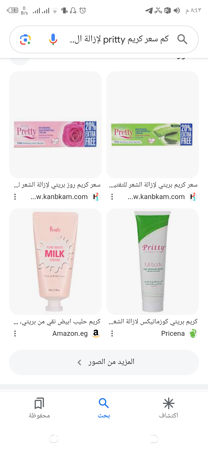كريم pritty لإزالة الشعر، ما الفرق بينه وبين كريم pretty؟