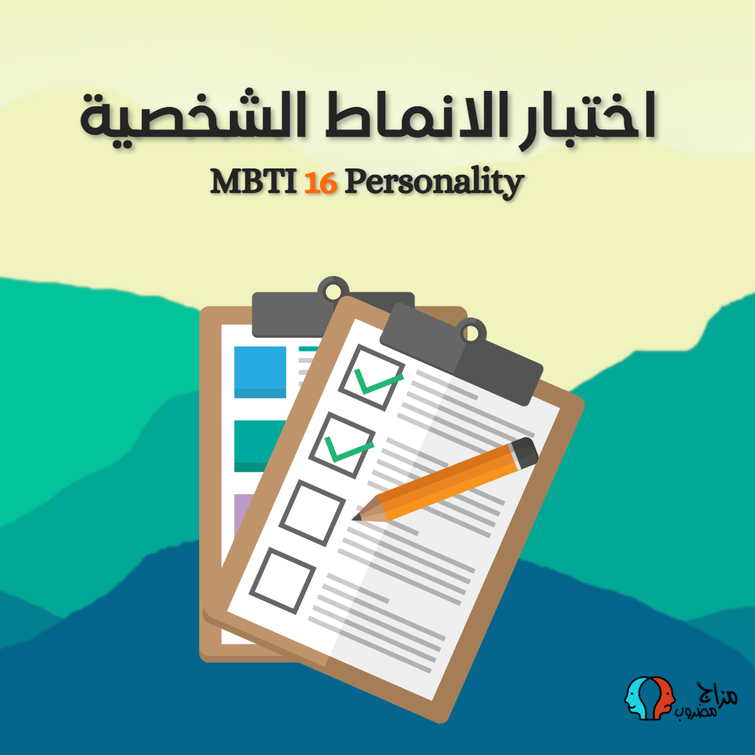 اختبار الشخصية mbti .