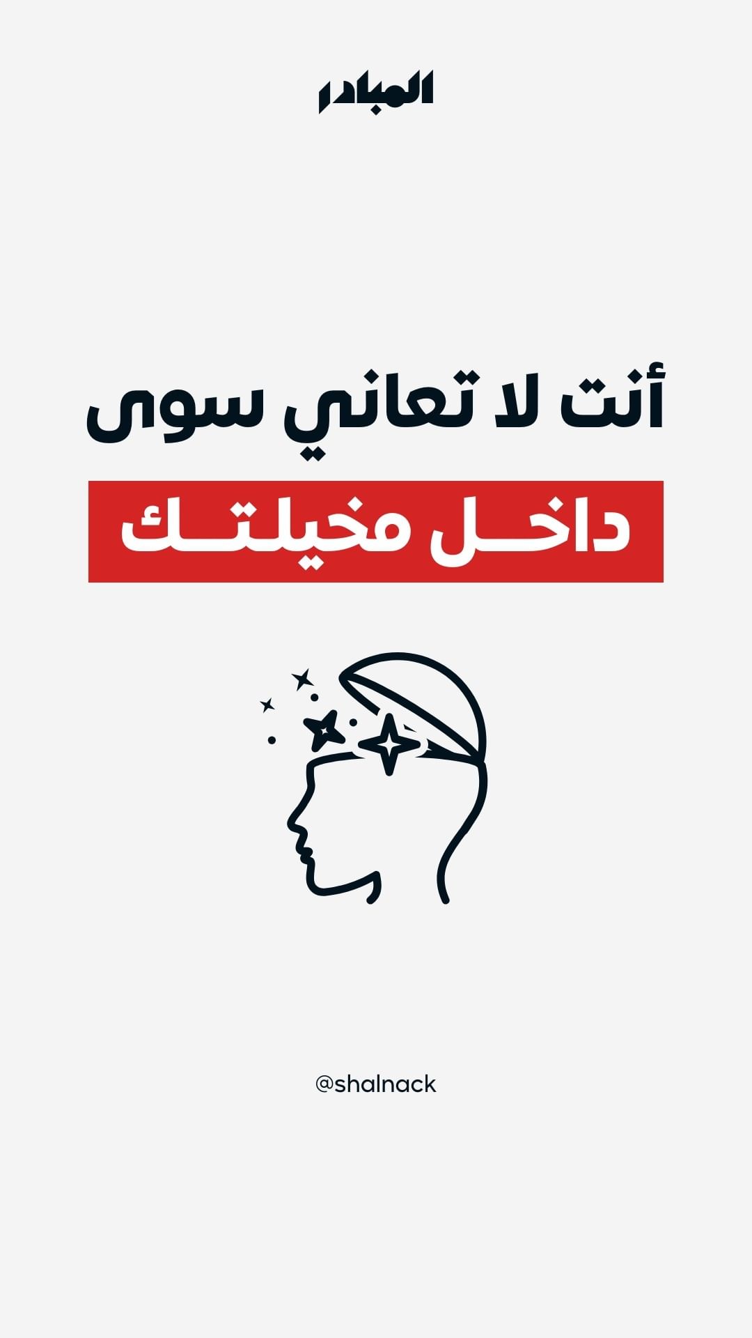 الإنسان له شخصية واحدة وهي التي تتكون من عدده عوامل ٧٠ ٪ارث جيني ٣٠٪ مؤثرات خارجية بيئية اسرية غير ذلك يعتبر في عين الاعتبار هو هروب من الواقع الي عالم افتراضي بشخصية خيالية تم نسجها في العقل نتيجة اح...