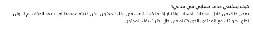 السلام عليكم، إذا كانت الأسئلة مُجاب عليها فمش هتقدري تحذفي الأسئلة نفسها. في حالة حذفتِ الحساب مع الاحتفاظ بالمحتوى فمش هتظهر هويتك وهيظهر بدلها (حساب محذوف) وفي حالة طلبت حذف المحتوى فردودك نفسها هت...