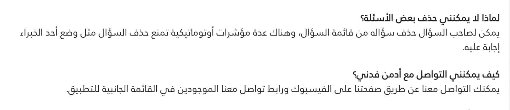 السلام عليكم، هو فيه معايير للتطبيق بتمنع حذف السؤال، زي إن يكون أحد الخبراء أجاب عليه. فلو أسئلتك عليها مانع حذف مش هتقدري تحذفيها، بس ممكن تتواصلي مع الإدارة وتطلبي حذف السؤال اللي عاوزاه. *** المفر...