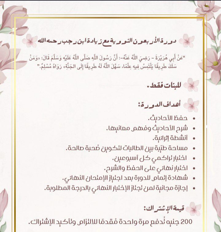 دورة الأربـعـون النـوويـة مع زيـادة ابـن رجـب رحمه الله.