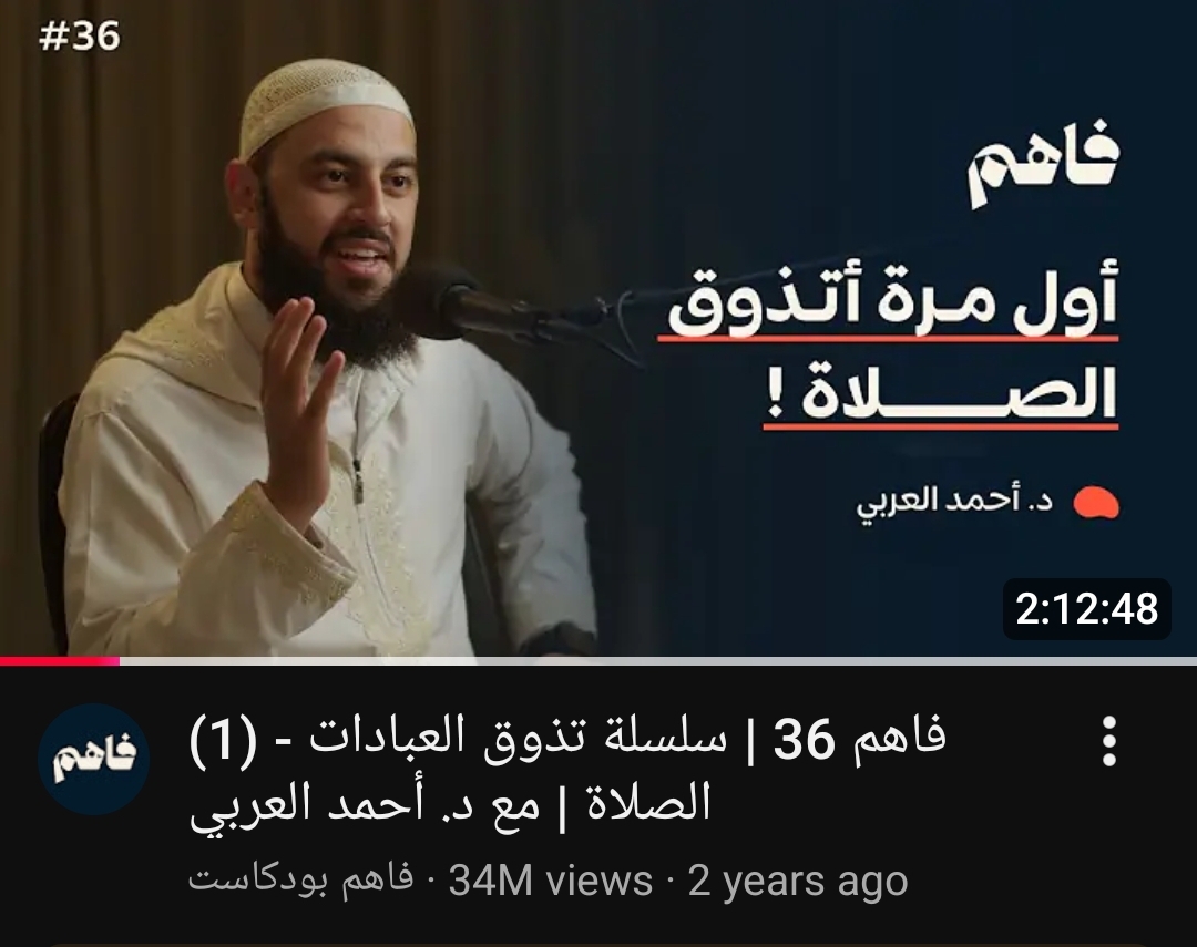 البودكاست ده للشيخ احمد العربي فوق الوصف بجد .. و كل فيديوهاته عامة ، بس لو حابب/ـه تبدأي بـ ده 