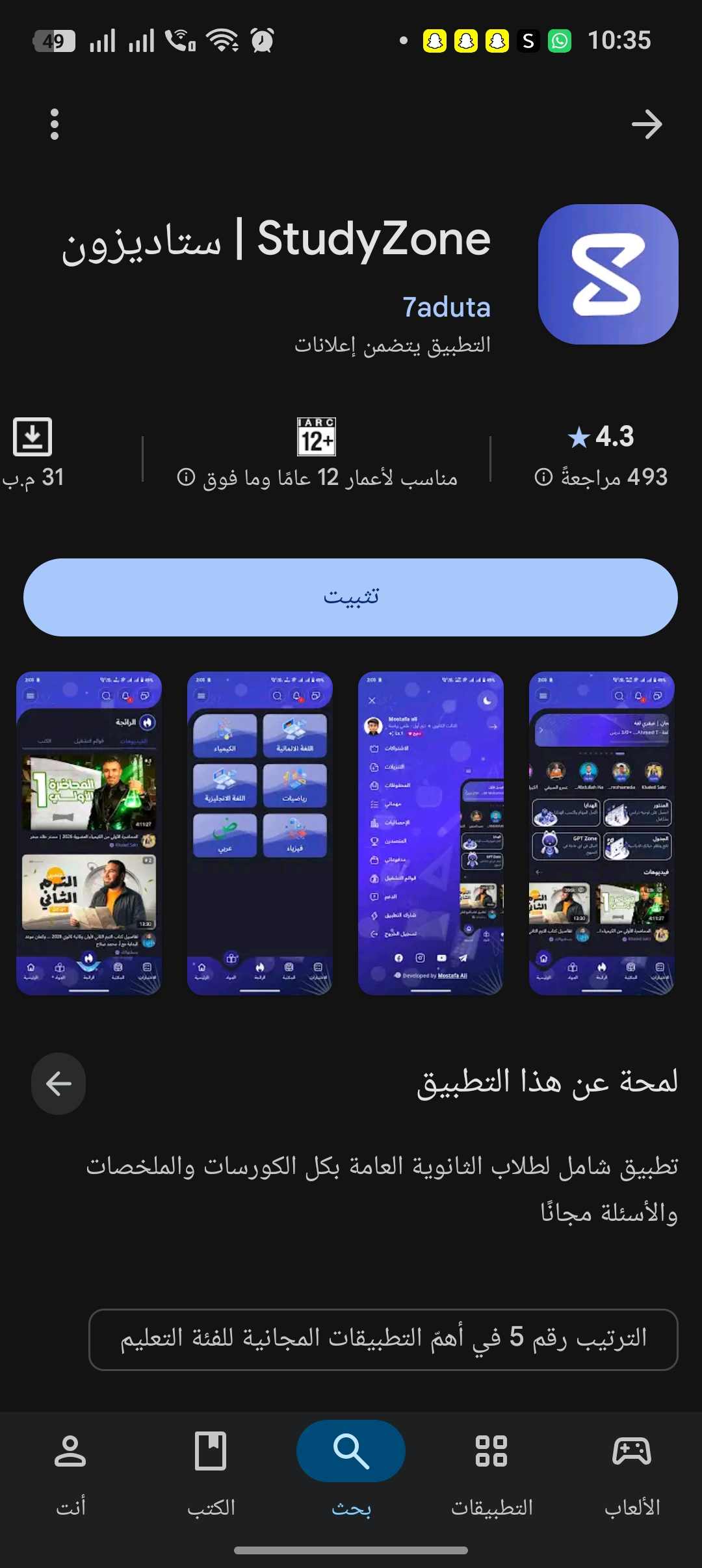 هل تبحث عن تطبيق جيد ومجاني للثانوية العامة؟