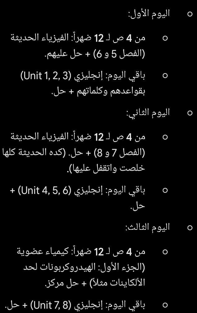 اليوم هيمشي انك تقومى من الساعة 7الصبح وتنامى 12 علشان النوم مهم جدا خلى بالك هو اللى بيحفظ المعلومات اللى ذاكرتيها طول اليوم بصي لو واركى مواد هتمتحنيها غير مضافة هتبداى فيها من 2ظهرا ل 12بليل وباقي ...