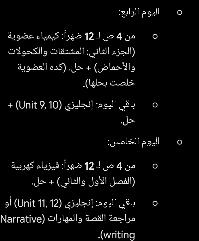 اليوم هيمشي انك تقومى من الساعة 7الصبح وتنامى 12 علشان النوم مهم جدا خلى بالك هو اللى بيحفظ المعلومات اللى ذاكرتيها طول اليوم بصي لو واركى مواد هتمتحنيها غير مضافة هتبداى فيها من 2ظهرا ل 12بليل وباقي ...