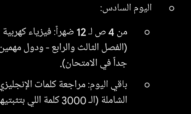 اليوم هيمشي انك تقومى من الساعة 7الصبح وتنامى 12 علشان النوم مهم جدا خلى بالك هو اللى بيحفظ المعلومات اللى ذاكرتيها طول اليوم بصي لو واركى مواد هتمتحنيها غير مضافة هتبداى فيها من 2ظهرا ل 12بليل وباقي ...