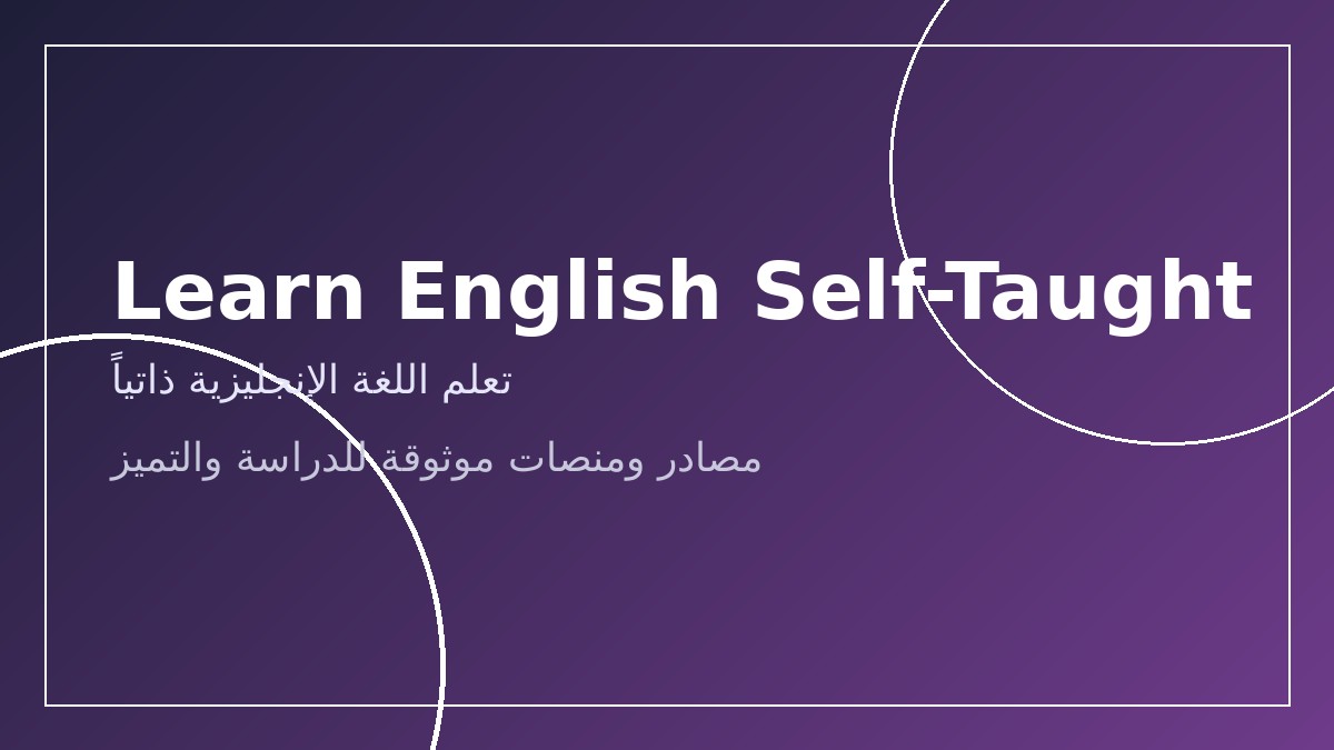 ما هي أفضل المصادر والمنصات الموثوقة لتعلم اللغة الإنجليزية ذاتياً عبر الإنترنت؟