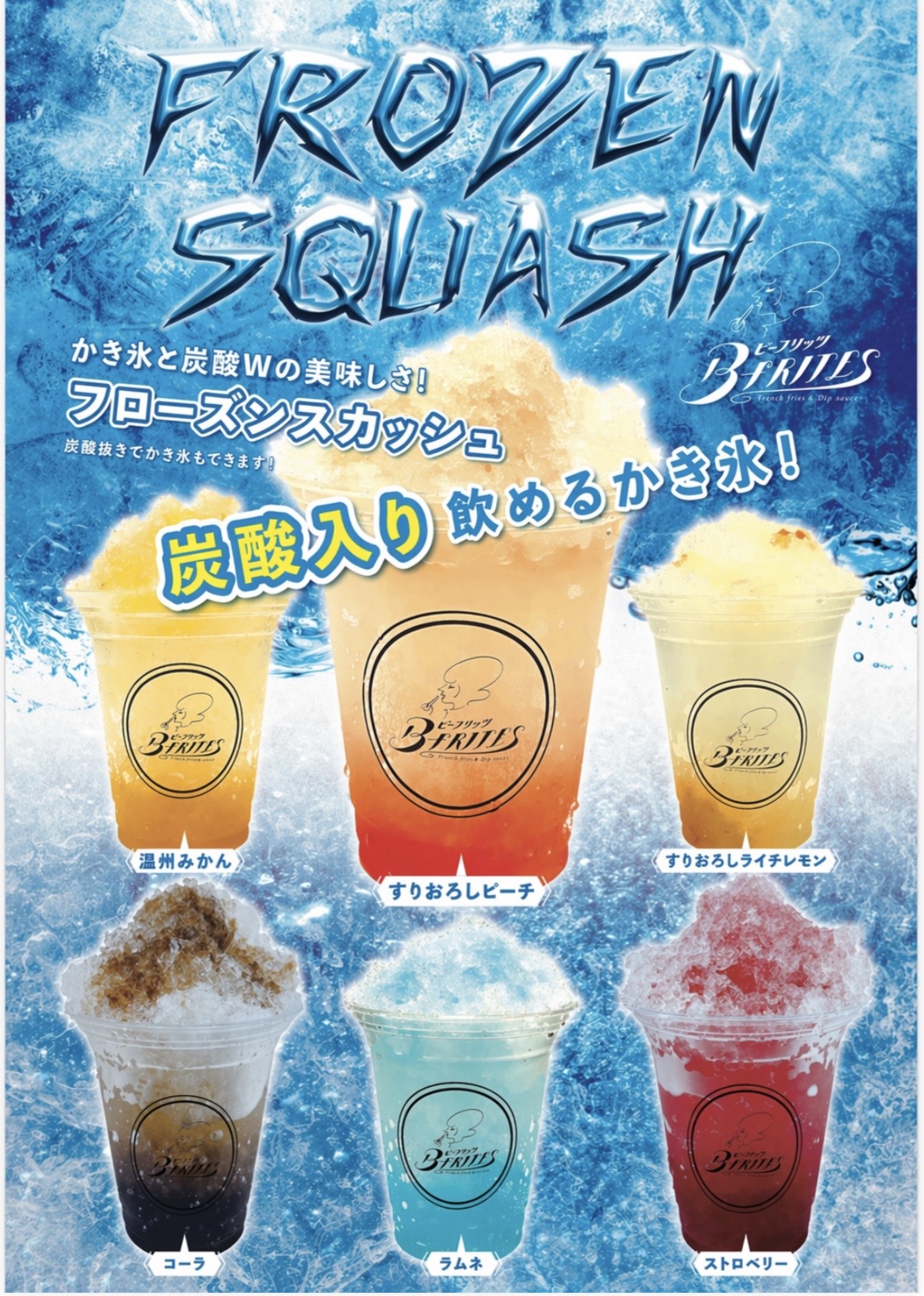 フローズンスカッシュ