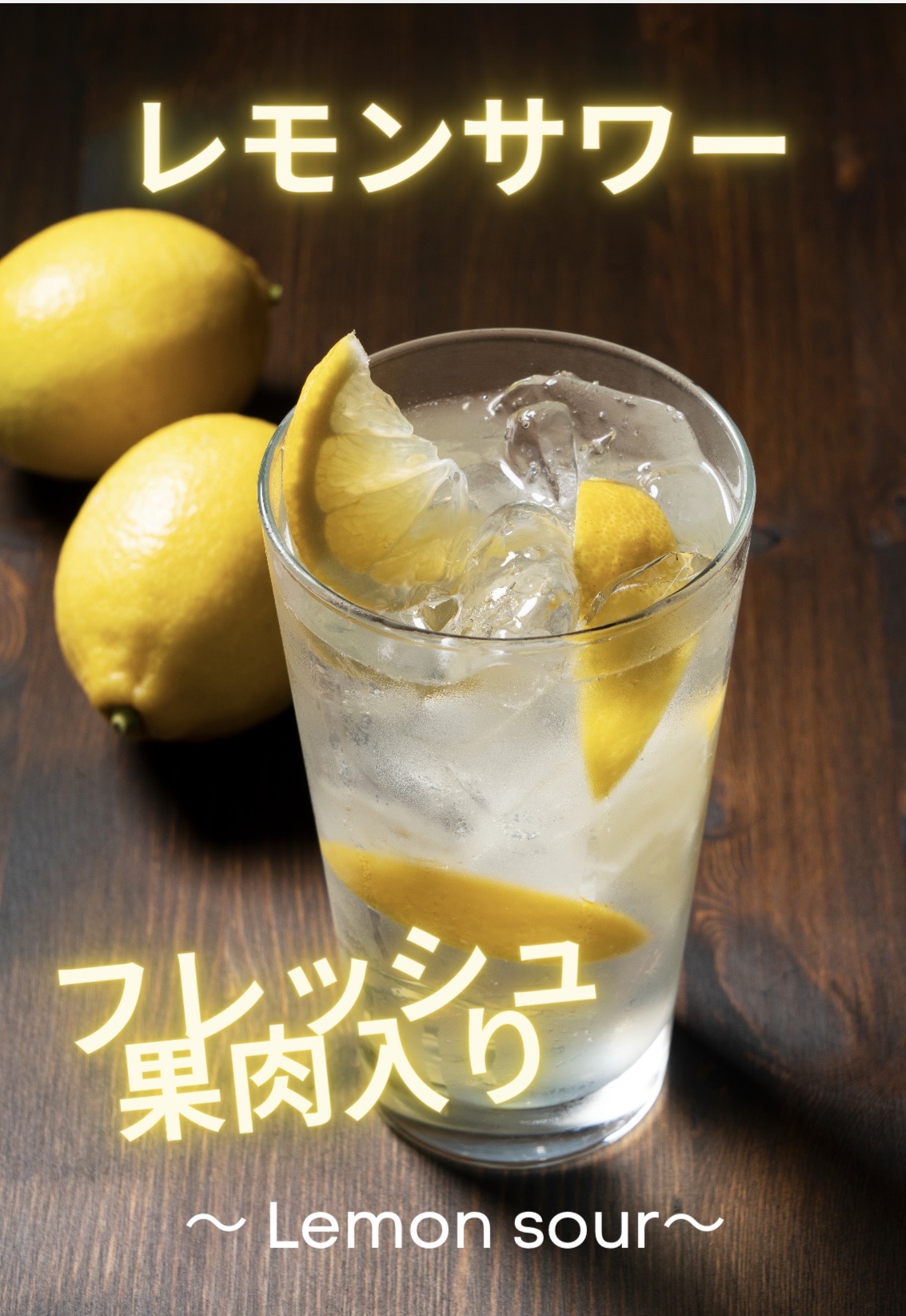 レモンサワー
