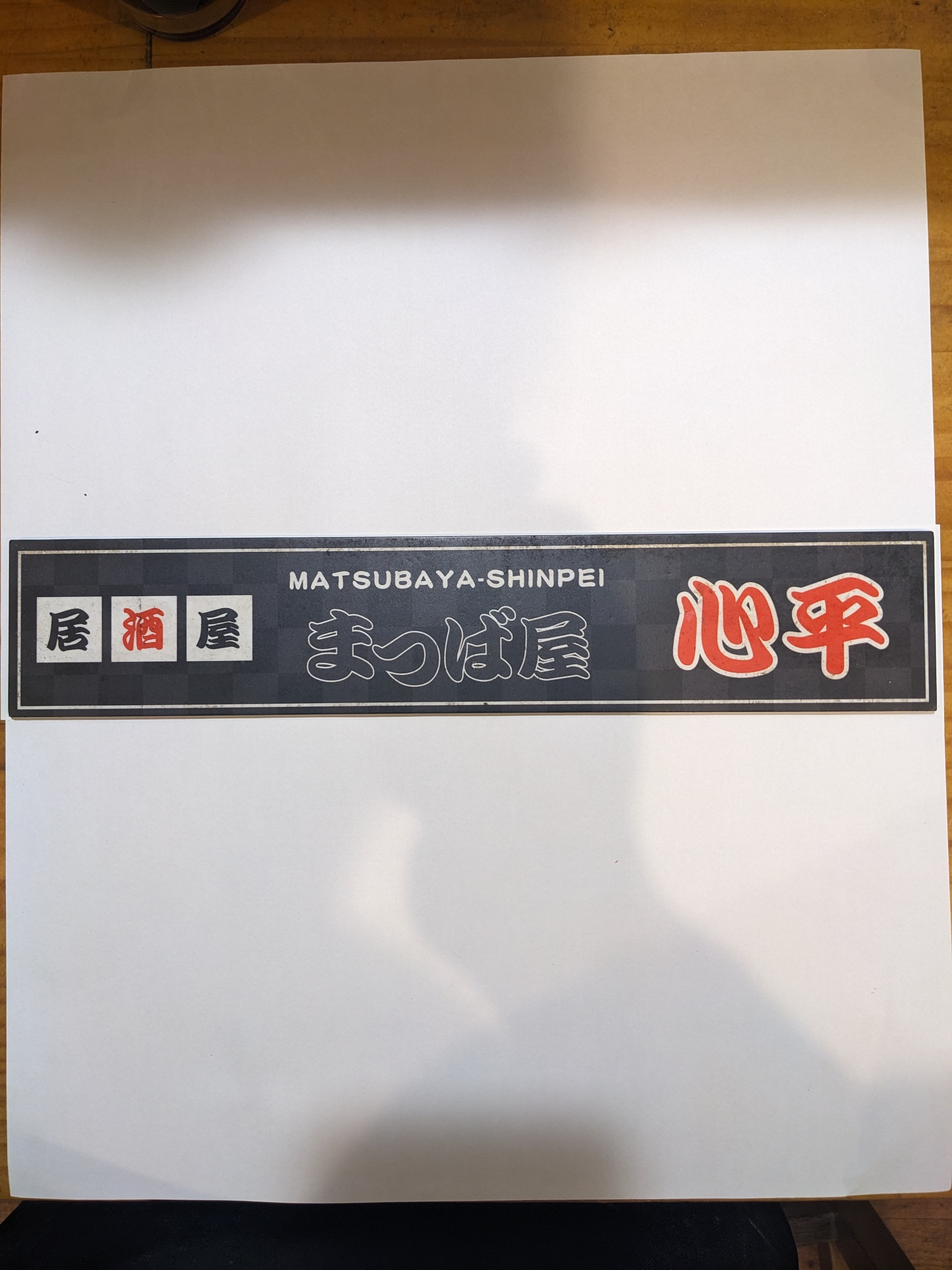まつば屋心平 のロゴ