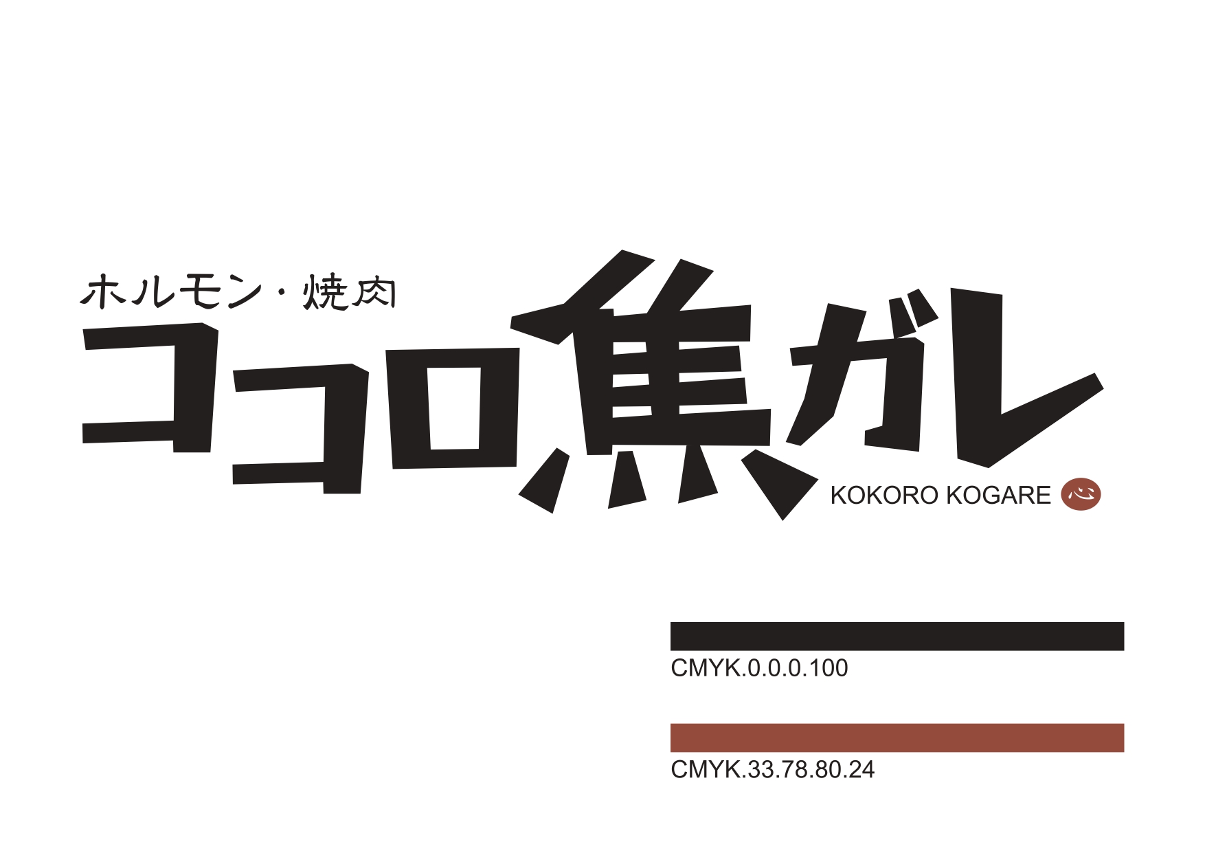 ココロ焦がれ のロゴ