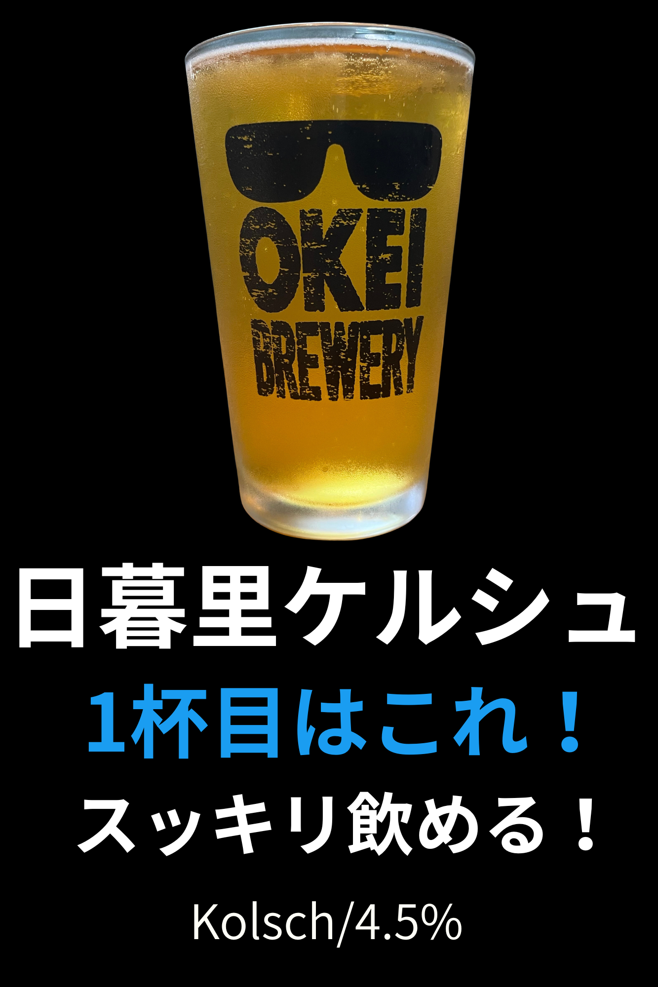 日暮里ケルシュ