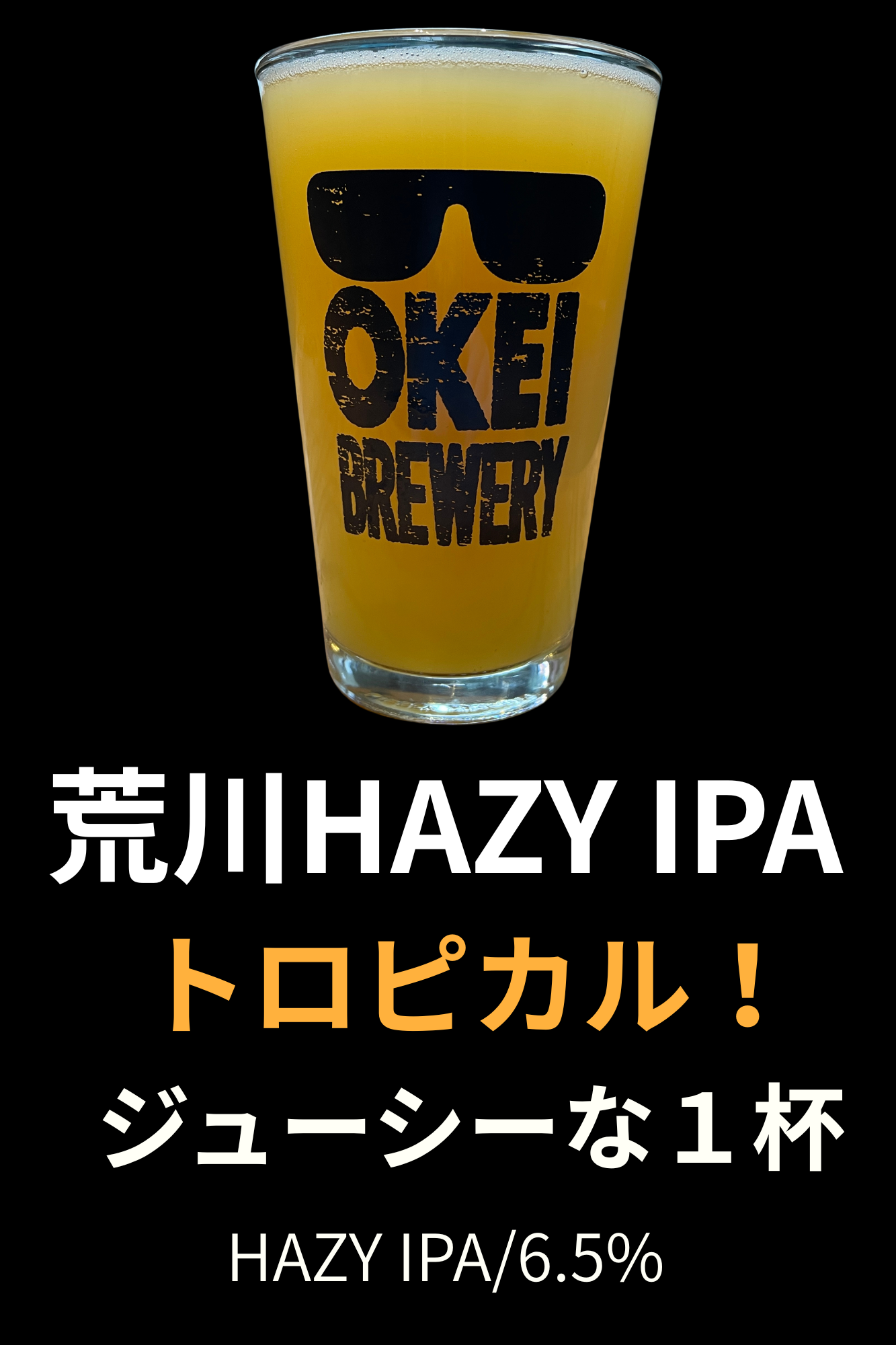 荒川HAZY IPA