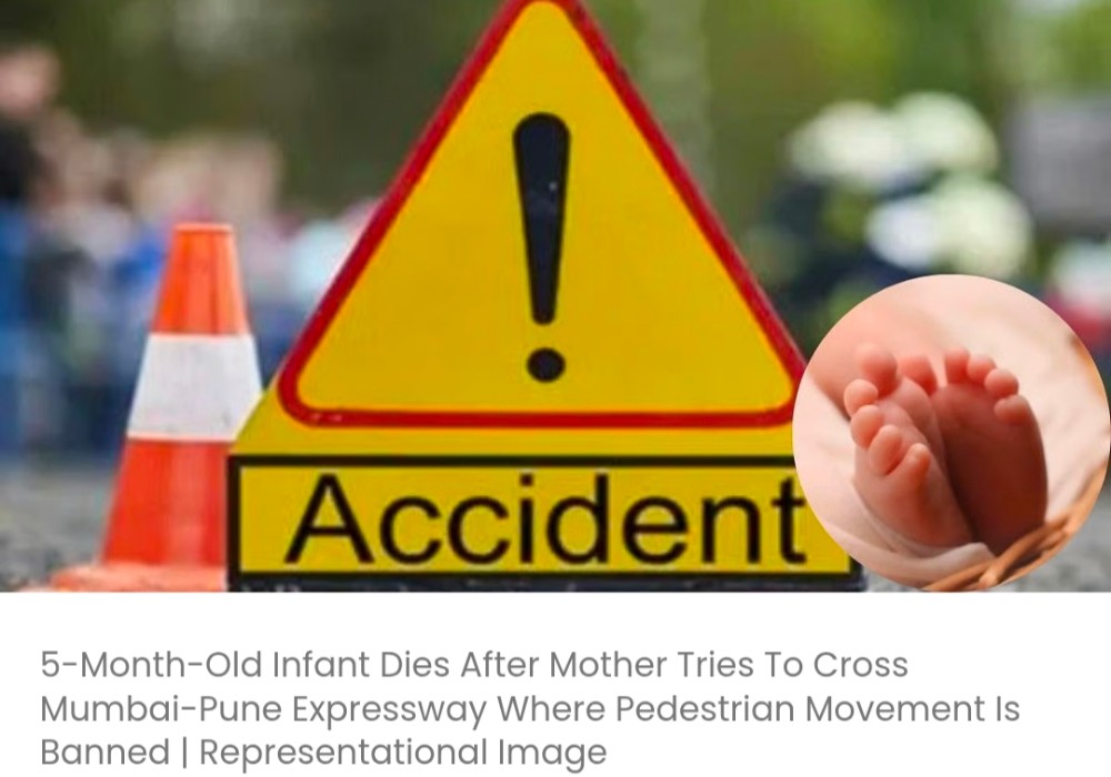 मुंबई-पुणे एक्सप्रेसवे पर पैदल यात्रियों की आवाजाही प्रतिबंधित होने के बावजूद मां द्वारा सड़क पार करने की कोशिश में 5 महीने के शिशु की मौत हो गई