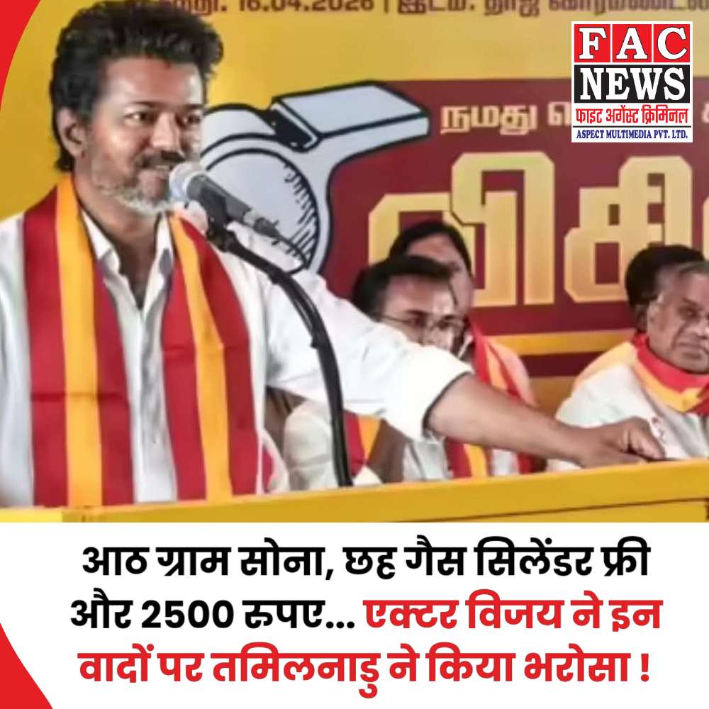 आठ ग्राम सोना, छह गैस सिलेंडर फ्री और 2500 रुपए... एक्टर विजय ने इन वादों पर तमिलनाडु ने किया भरोसा !