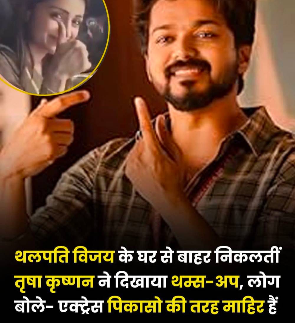 तमिलनाडु में सियासी राजनीति में फुल टाइम एंट्री की घोषणा करने वाले एक्टर विजय तमिलनाडु की राजनीति में 'जननायक' बनकर उभरे हैं।