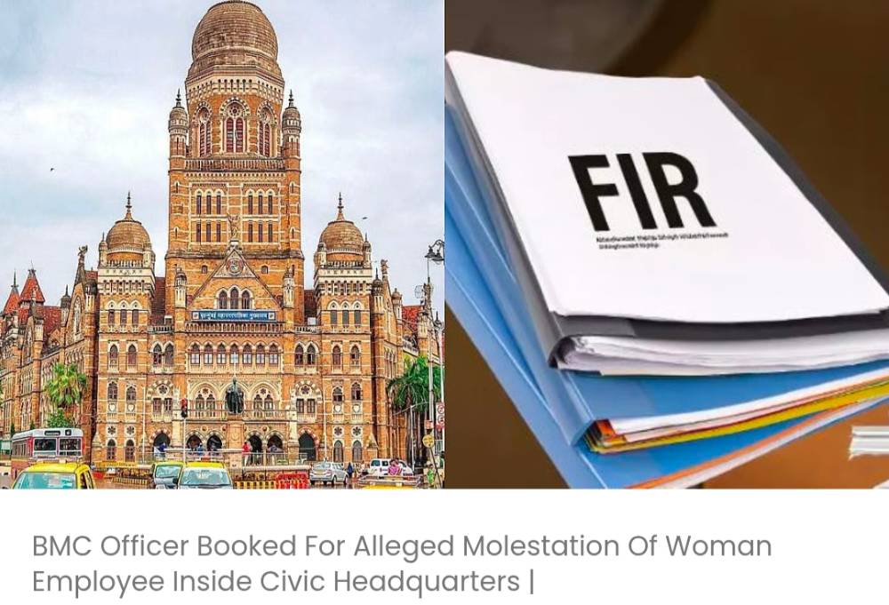 नगर निगम मुख्यालय के अंदर महिला कर्मचारी के साथ कथित छेड़छाड़ के आरोप में बीएमसी अधिकारी के खिलाफ मामला दर्ज किया गया