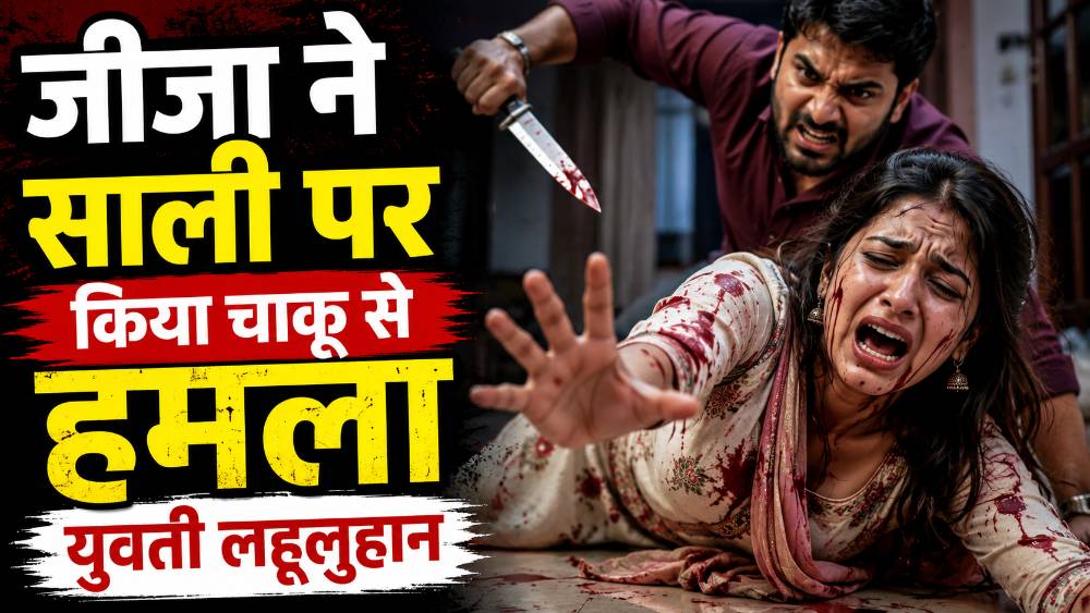 जीजा ने साली पर किया चाकू से हमला युवती लहूलुहान पुलिस ने आरोपी को गिरफ्तार