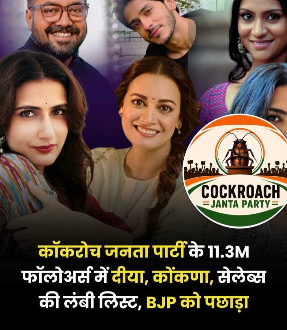 कॉकरोच जनता पार्टी  यदि आपका सोशल मीडिया और इंटरनेट की दुनिया से रत्तीभर भी राबता है, तो यह एक नाम आपने बीते कुछ दिनों में जरूर सुना होगा।