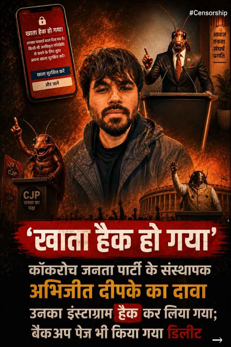 सोशल मीडिया पर छाई “कॉकरोच जनता पार्टी”, कौन हैं इसके फाउंडर अभिजीत दिपके?