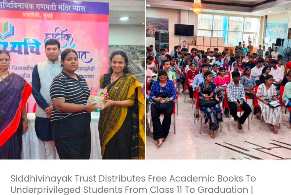 सिद्धि विनायक ट्रस्ट ने 11वीं कक्षा से लेकर ग्रेजुएशन तक के ज़रूरतमंद छात्रों को मुफ़्त पढ़ाई की किताबें बांटीं