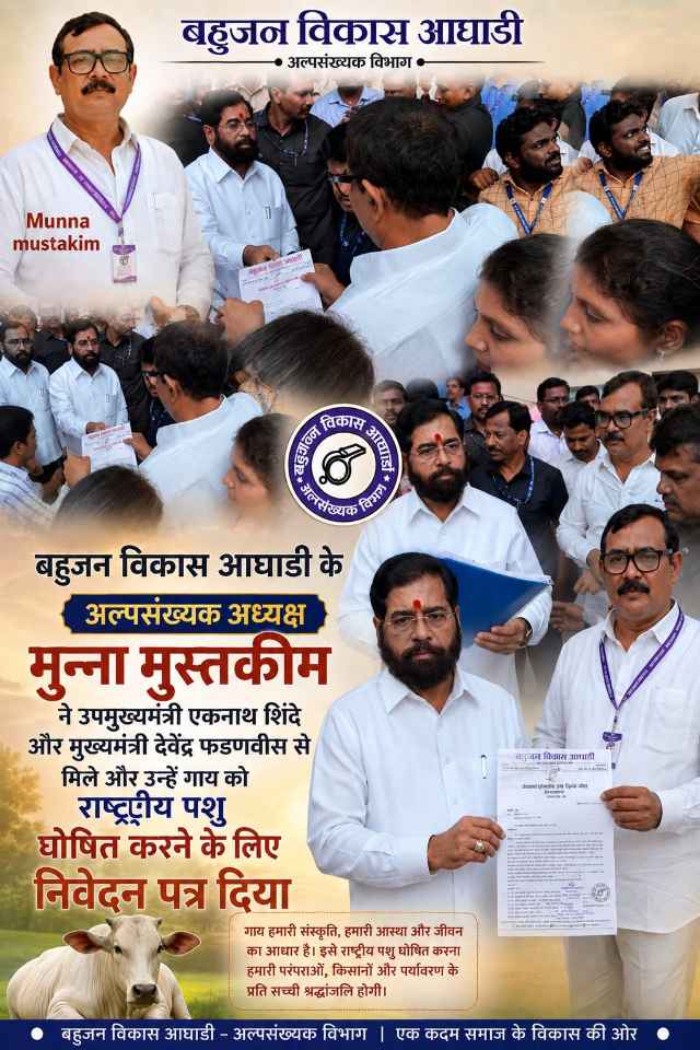 🐄  गाय को राष्ट्रीय पशु घोषित करने की मांग को लेकर मुख्यमंत्री और उपमुख्यमंत्री से मिले मुन्ना मुस्तकीम