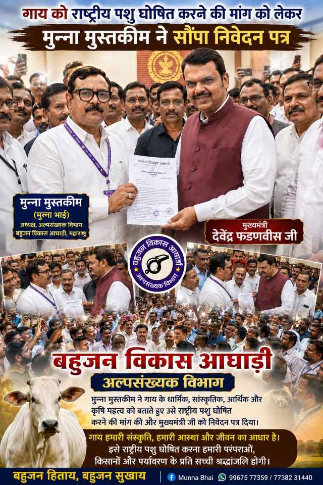 🐄 गाय को राष्ट्रीय पशु घोषित करने की मांग को लेकर मुख्यमंत्री देवेंद्र फडणवीस से मिले मुन्ना मुस्तकीम