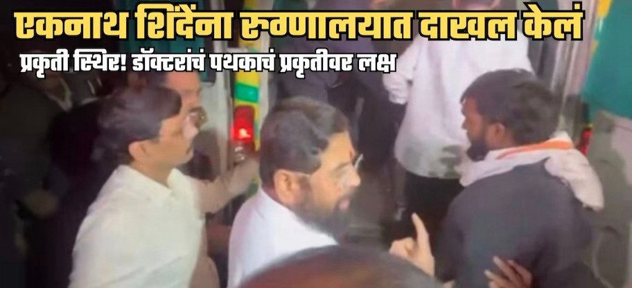उपमुख्यमंत्री एकनाथ शिंदे अस्पताल में भर्ती, वायरल संक्रमण और अत्यधिक थकान के चलते चल रहा इलाज