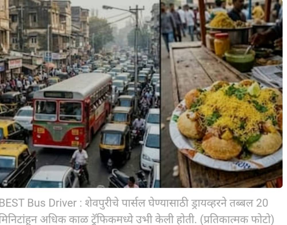 मुंबई में हैरान करने वाली घटना: शेवपुरी खाने के लिए BEST बस चालक ने बीच सड़क 20 मिनट तक रोकी बस, वीडियो वायरल