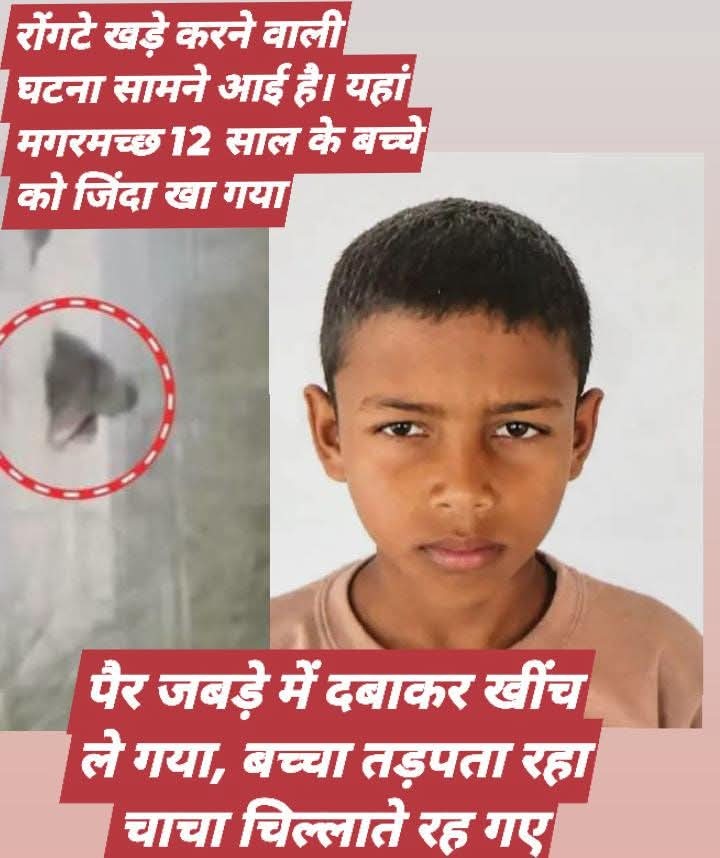 बहराइच में पैर जबड़े में दबाकर खींच ले गया, बच्चा तड़पता रहा...चाचा चिल्लाते रह गए
