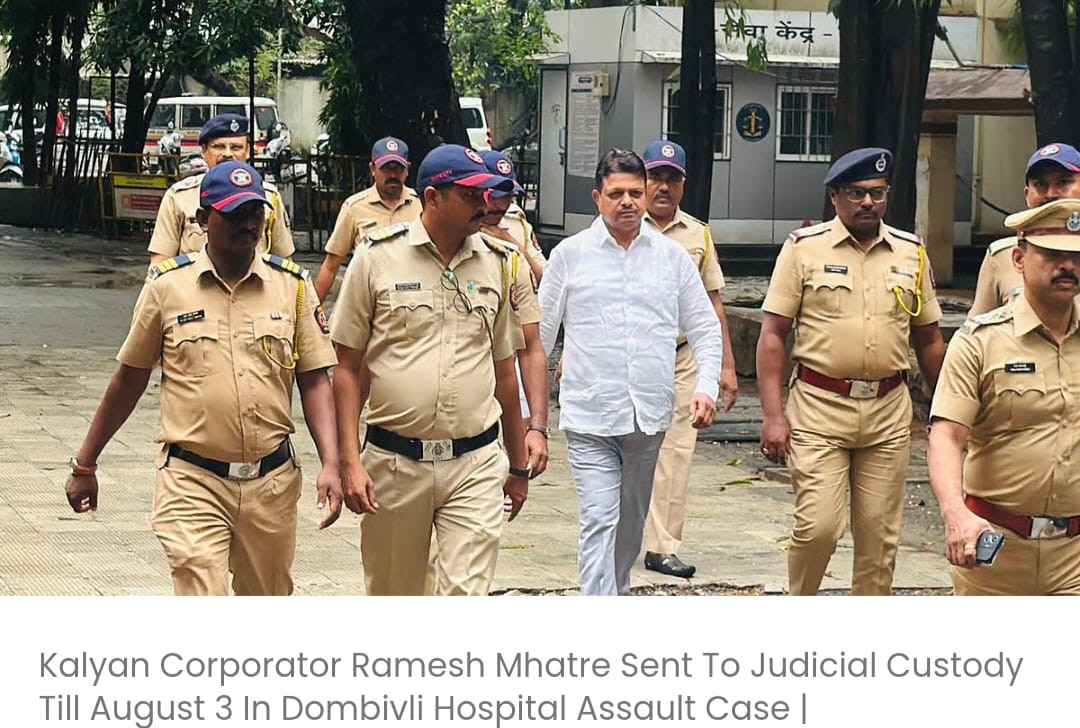 डोंबिवली अस्पताल में मारपीट मामले में कल्याण नगरसेवक रमेश म्हात्रे को 3 अगस्त तक न्यायिक हिरासत में भेजा गया