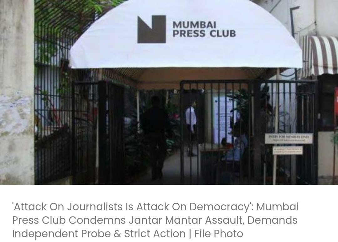 पत्रकारों पर हमला लोकतंत्र पर हमला है': मुंबई प्रेस क्लब ने जंतर-मंतर पर हुए हमले की निंदा की, निष्पक्ष जांच और सख्त कार्रवाई की मांग की