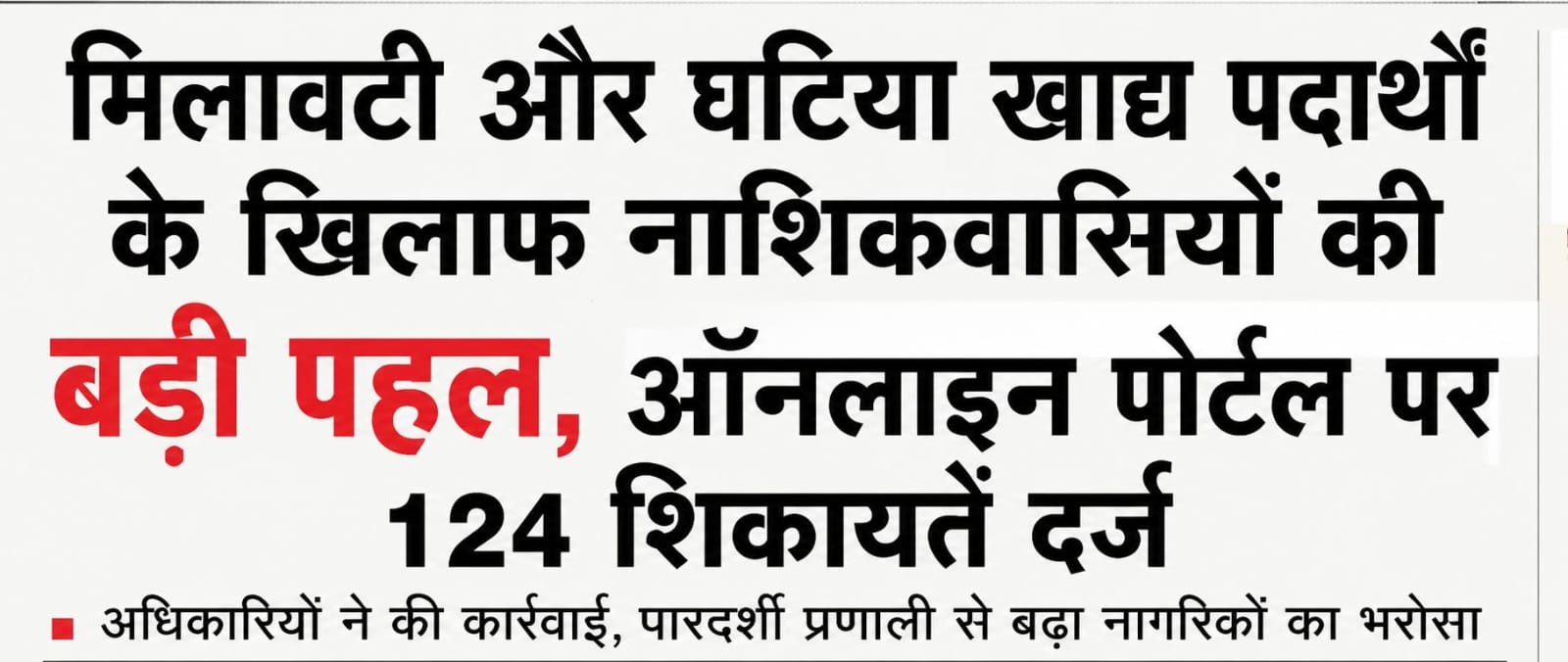 मिलावटी और घटिया खाद्य पदार्थों के खिलाफ नाशिकवासियों की बड़ी पहल, ऑनलाइन पोर्टल पर 124 शिकायतें दर्ज