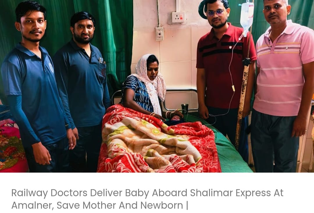 रेलवे डॉक्टरों ने अमलनेर में शालीमार एक्सप्रेस में बच्चे की डिलीवरी कराई, माँ और नवजात शिशु की जान बचाई