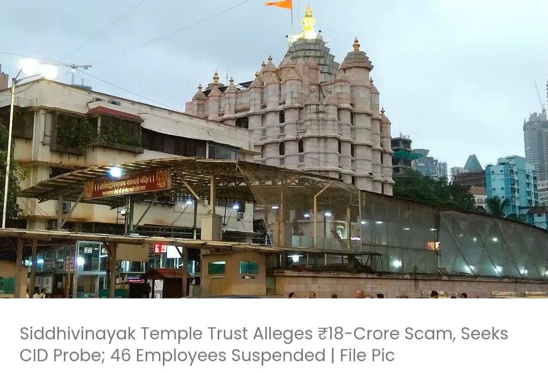 सिद्धि विनायक मंदिर ट्रस्ट ने ₹18 करोड़ के घोटाले का आरोप लगाया, CID जांच की मांग की; 46 कर्मचारी सस्पेंड किए गए