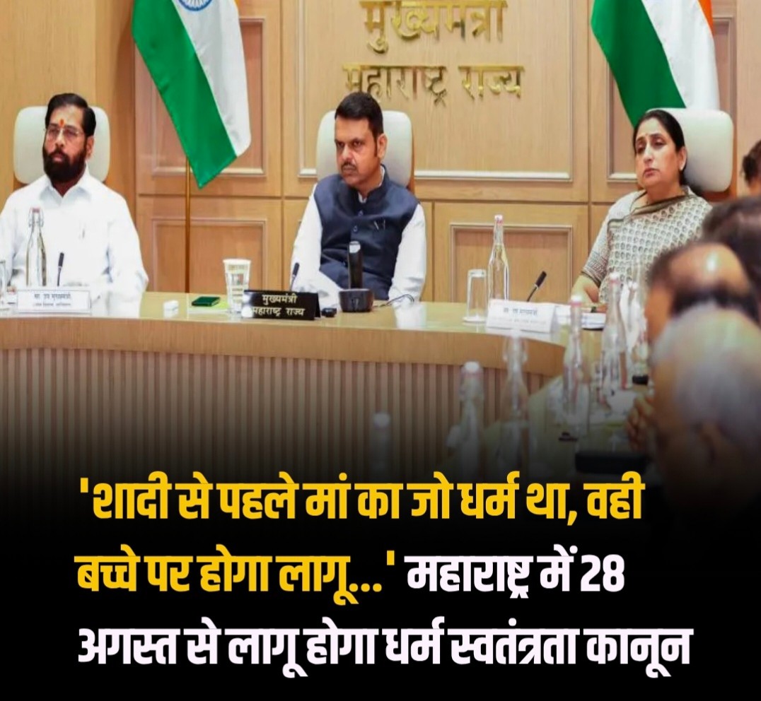 महाराष्ट्र में ‘धर्म की स्वतंत्रता कानून 2026’ 28 अगस्त से लागू, जबरन धर्म परिवर्तन पर 7 साल तक की सजा