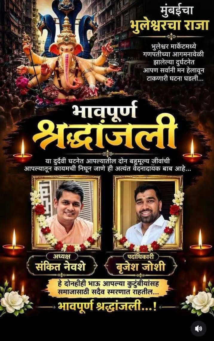 मुंबई के भुलेश्वर में गणपति आगमन के दौरान दर्दनाक हादसा, दो भाइयों की मौत