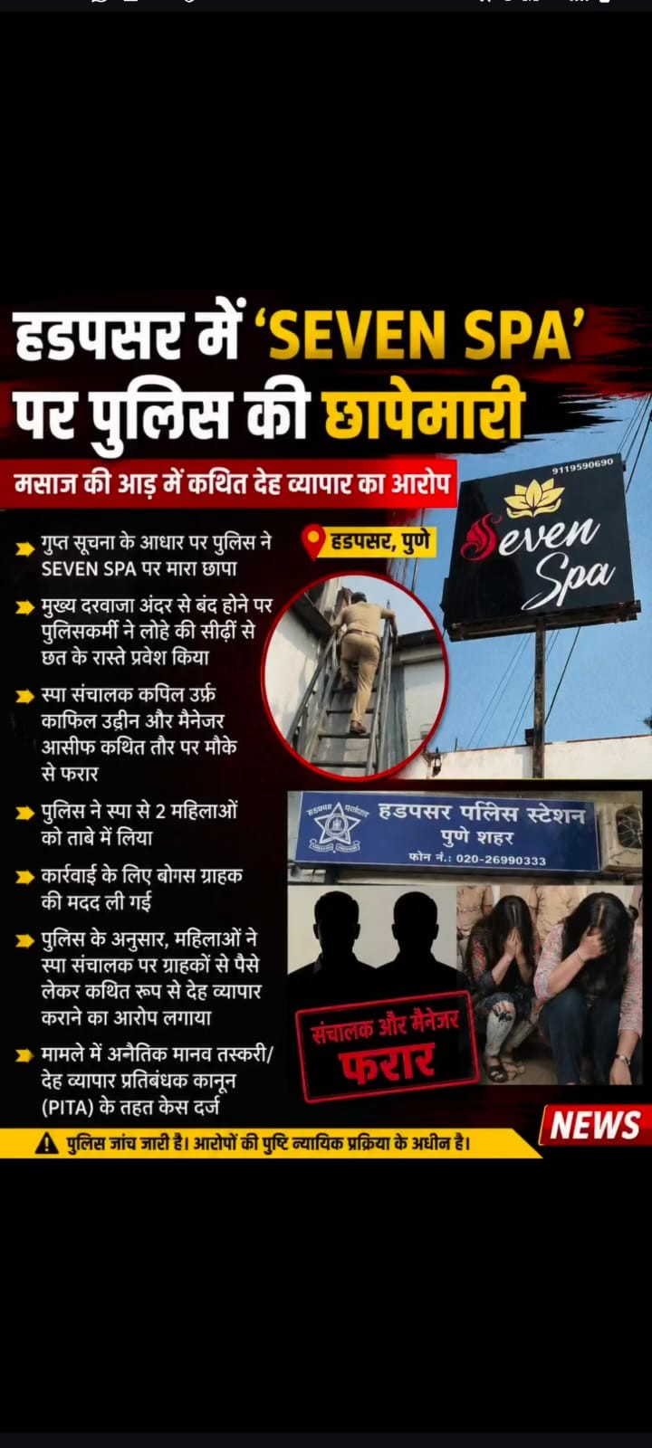 हडपसर में ‘SEVEN SPA’ पर पुलिस की छापेमारी, कथित देह व्यापार का आरोप