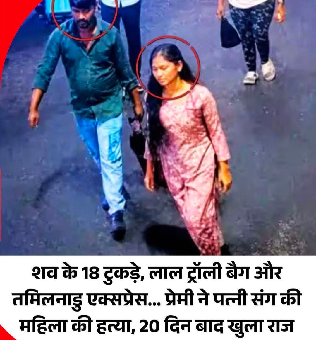 उत्तर प्रदेश में आगरा कैंट रेलवे स्टेशन पर तमिलनाडु एक्सप्रेस के जनरल कोच में लाल रंग के ट्रॉली बैग से मिले महिला के शव की गुत्थी करीब 20 दिन बाद सुलझने का दावा किया गया है।