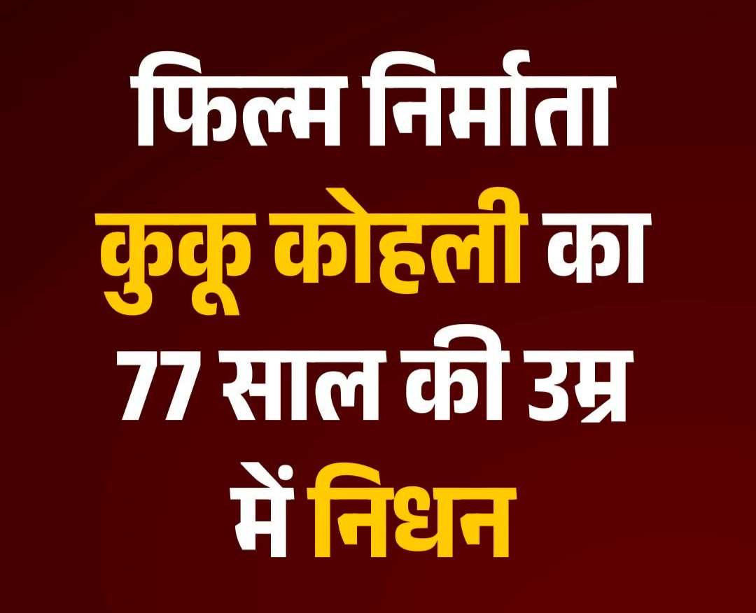 मशहूर फिल्ममेकर कुकू कोहली का 77 साल की उम्र में निधन, बॉलीवुड में शोक की लहर