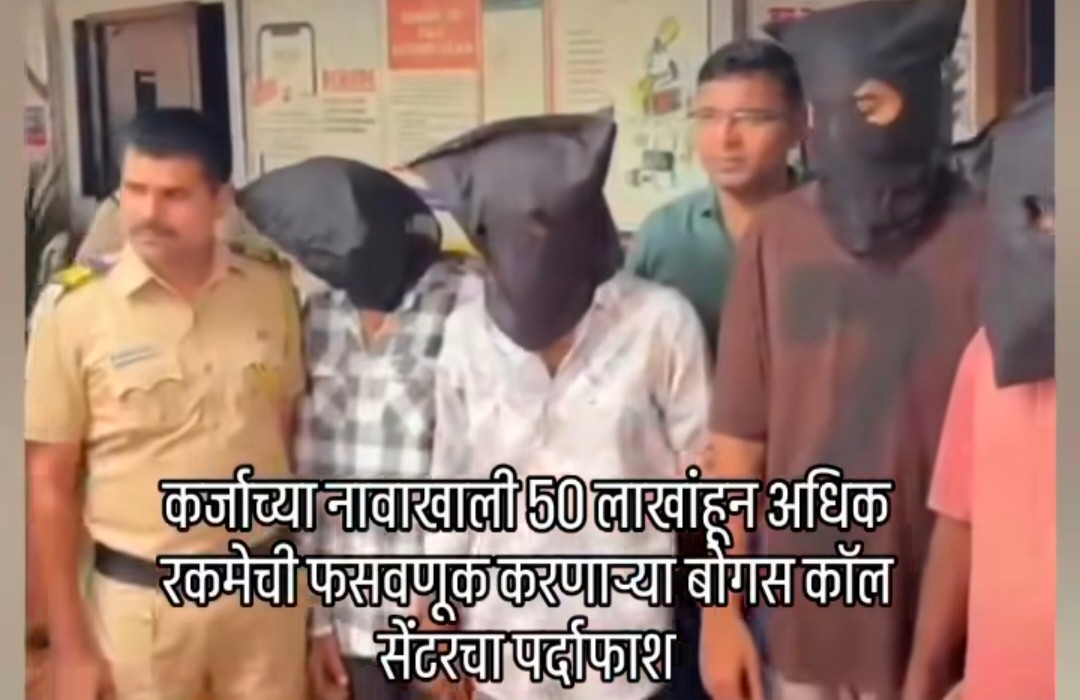 पनवेल में फर्जी इंस्टेंट लोन गिरोह का पर्दाफाश, चार आरोपी गिरफ्तार