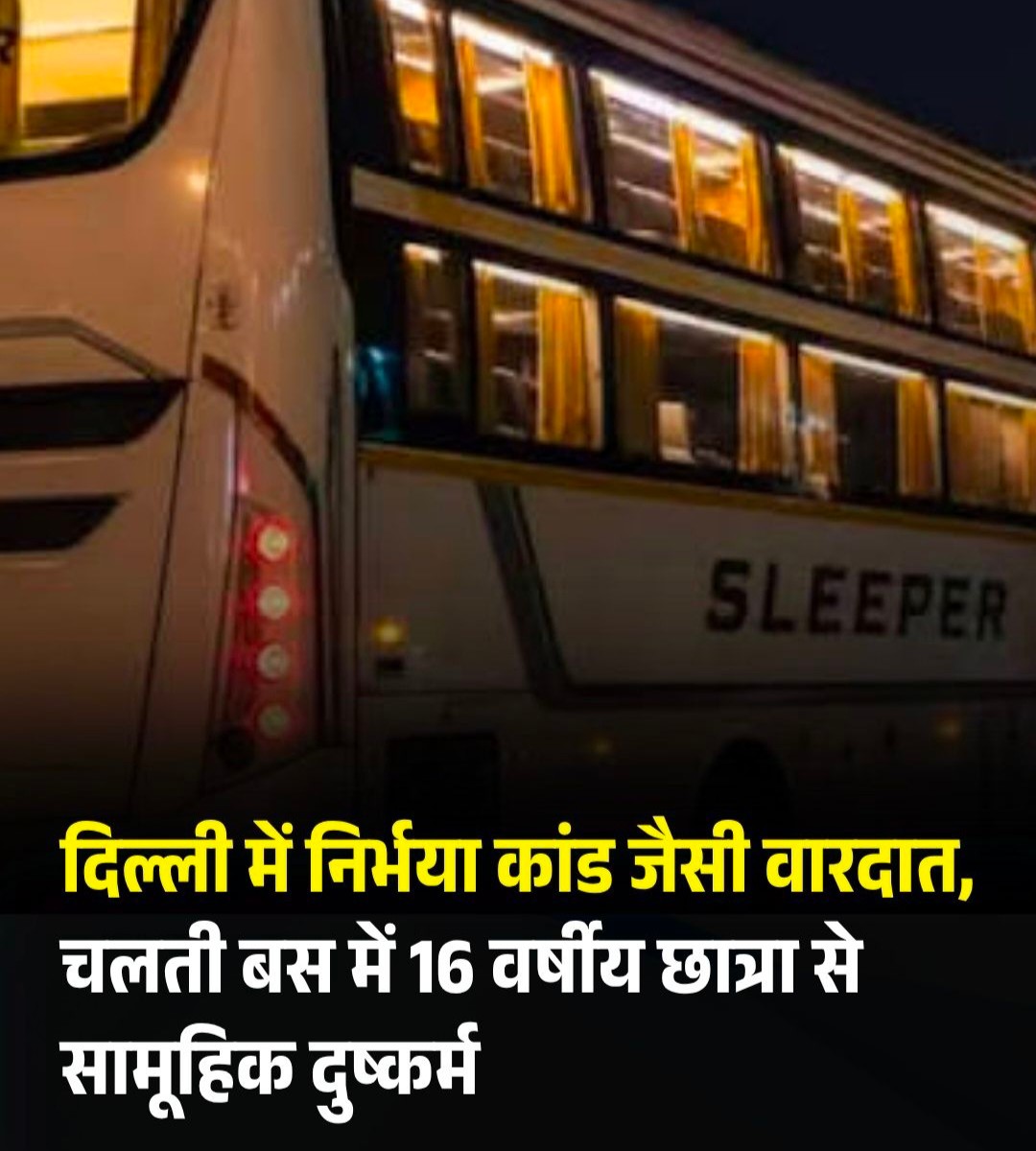16 साल की छात्रा के साथ चलती स्लीपर बस में दुष्कर्म का आरोप, ड्राइवर-कंडक्टर गिरफ्तार