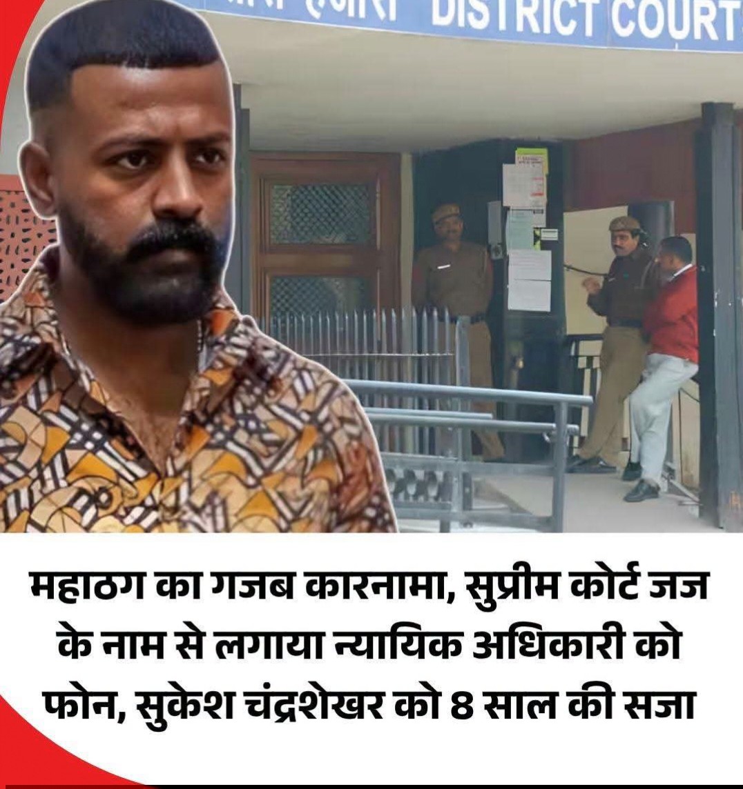 महाठग सुकेश चंद्रशेखर को 8 साल की सजा, सुप्रीम कोर्ट का जज बनकर जमानत मामले को प्रभावित करने की कोशिश का आरोप
