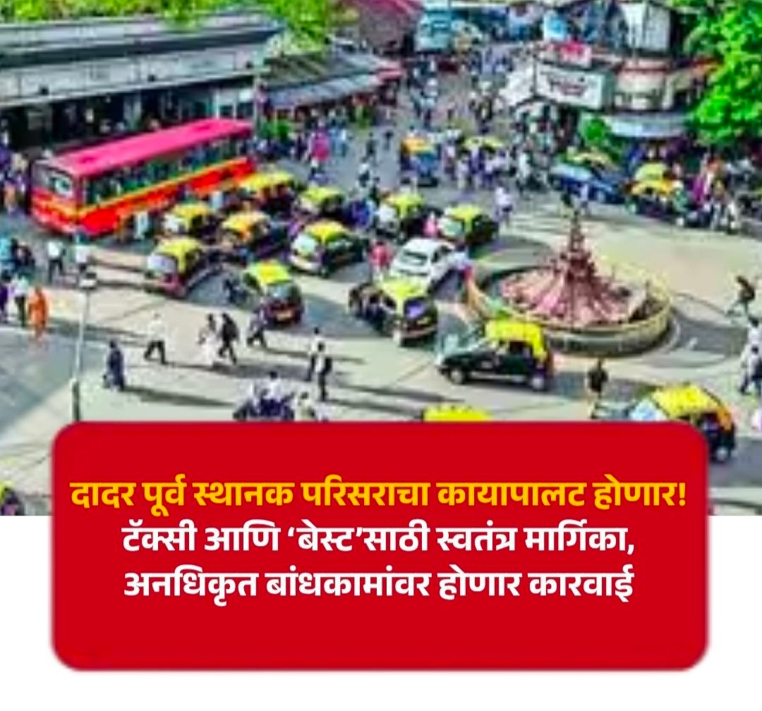 दादर पूर्व में ट्रैफिक जाम से मिलेगी मुक्ति, प्रशासन ने तैयार किया मेगा प्लान